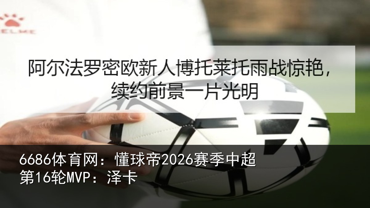 6686体育网：懂球相关情况卡