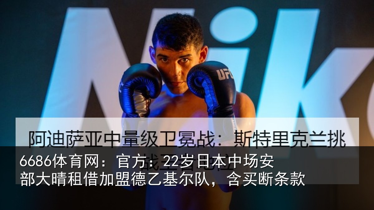 6686体育网:官方:22岁日本中场安部大晴租借加盟德乙基尔队,含买断条款