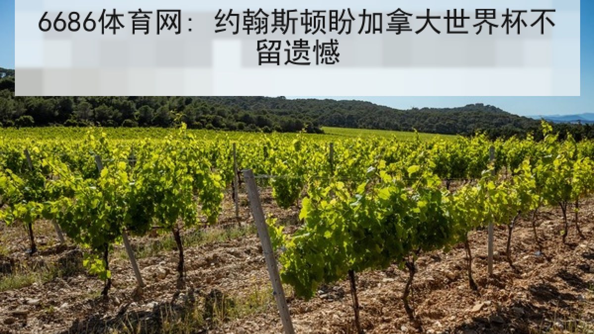 6686体育网: 约翰斯顿盼加拿大世界杯不留遗憾 6686体育网: 约翰斯顿盼加拿大世界杯不留遗憾