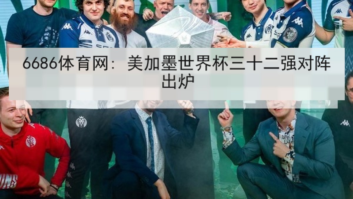 6686体育网: 美加墨世界杯三十二强对阵出炉