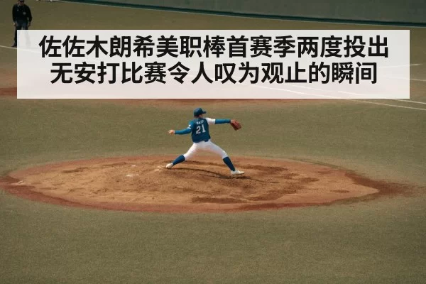 佐佐木朗希美职棒首赛季两度投出无安打比赛令人叹为观止的瞬间