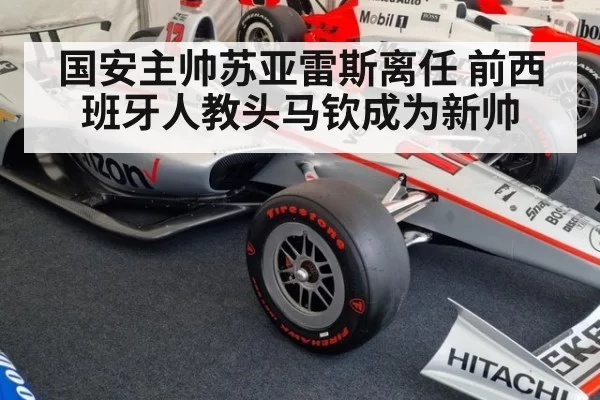 国安主帅苏亚雷斯离任 前西班牙人教头马钦成为新帅