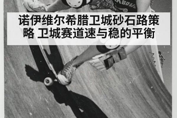 诺伊维尔希腊卫城砂石路策略 卫城赛道速与稳的平衡